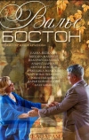 Вальс-Бостон