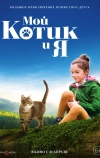 Мой котик и я