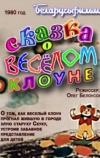 Сказка о весёлом клоуне
