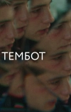 Тембот