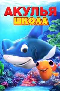 Акулья школа (2019)