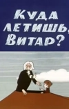 Куда летишь, Витар?