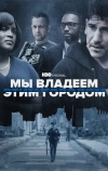 Мы владеем этим городом