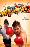 Неваляшка 2