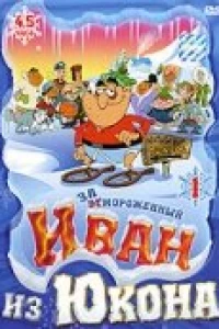 Отмороженный: Иван из Юкона