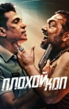 Плохой коп