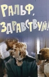 Ральф, здравствуй!