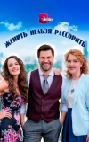 Женить нельзя рассорить