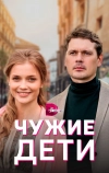 Чужие дети