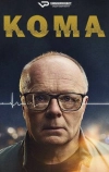 Кома