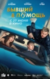 Бывший в помощь
