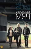Крученый мяч