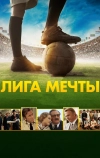 Лига мечты