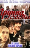Группа счастья