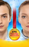 Мамы чемпионов