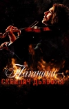 Паганини: Скрипач Дьявола