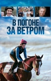 В погоне за ветром