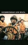 Колыбельная для брата