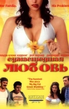 Сумасшедшая любовь