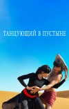 Танцующий в пустыне