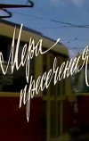 Мера пресечения