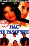 Нас не разлучить
