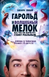Гарольд и волшебный мелок