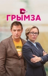 Грымза