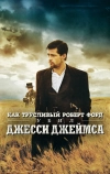 Как трусливый Роберт Форд убил Джесси Джеймса