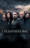 Средневековье
