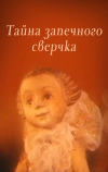 Тайна запечного сверчка