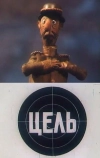 Цель