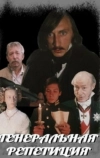 Генеральная репетиция