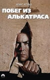 Побег из Алькатраса