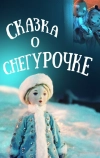 Сказка о Снегурочке
