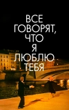 Все говорят, что я люблю тебя