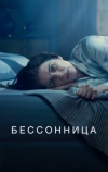 Бессонница