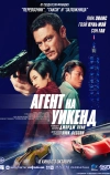Агент на уикенд