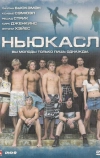 Ньюкасл