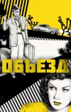 Объезд