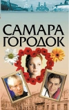 Самара-городок