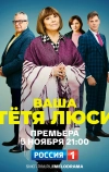 Ваша тётя Люси