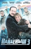 Найденыш 3