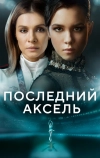 Последний аксель