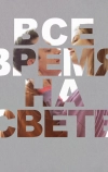 Все время на свете