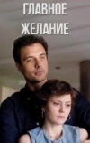 Главное желание