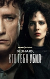Я знаю, кто тебя убил