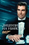 Лицензия на убийство