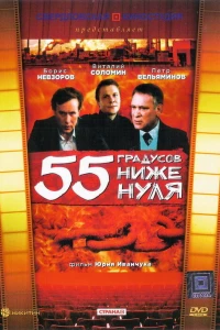 55 градусов ниже нуля