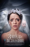 Забудь и вспомни
